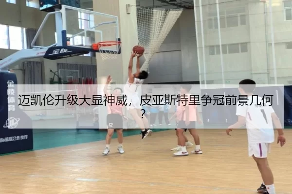 迈凯伦升级大显神威，皮亚斯特里争冠前景几何？
